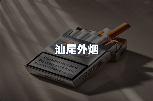 汕尾外烟